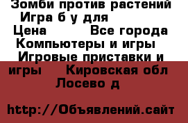 Зомби против растений Игра б/у для xbox 360 › Цена ­ 800 - Все города Компьютеры и игры » Игровые приставки и игры   . Кировская обл.,Лосево д.